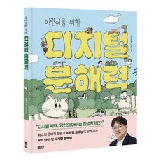 어린이를 위한 디지털 문해력, 1권, 아울북, 조병영