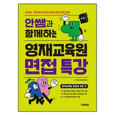 Anssam與天才教育院面試特講, Sidae Education, 第7卷