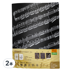 珠友文化 A4不反光樂譜資料本 樂譜 310 x 235 x 25mm 40張, HP-10070-02, 2本