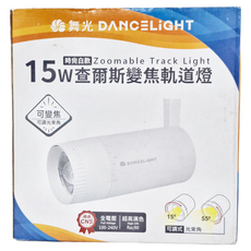 DANCELIGHT 舞光 15W查爾斯變焦軌道燈 時尚白款 XLED-TRCH15NAA, 白色, 1個