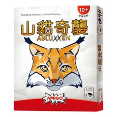 AMIGO GAMES 桌遊 山貓奇襲 Abluxxen, 10歲以上, 2-5人, 20分鐘, 1盒