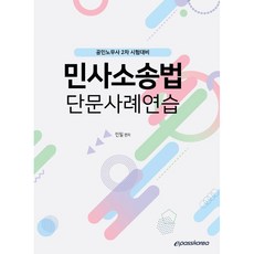 민사소송법 단문사례연습(2021):공인노무사 2차 시험대비, 이패스코리아