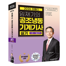 2026 임재기의 공조냉동기계기사 실기, 이패스코리아 이패스코리아