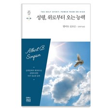 성령 위로부터 오는 능력, 앨버트 심프슨, CH북스(크리스천다이제스트)
