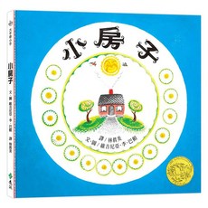 遠流文化 小房子 25週年紀念版 繁體中文版, 繁體中文版 25週年紀念版