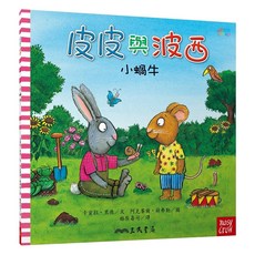 小蝸牛 平裝版, 皮皮與波西, 三民, 卡蜜拉·里德