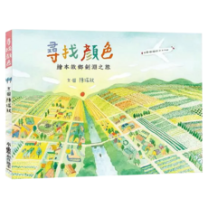小魯文化 尋找顏色：繪本故鄉劍淵之旅，3-7歲親子共讀, 小魯創作繪本