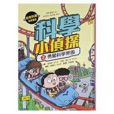 科學小偵探2:勇闖科學樂園, 采實文化, 不適用