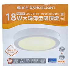 DANCELIGHT 舞光 18W大珠薄型吸頂燈, 時尚白款+黃光