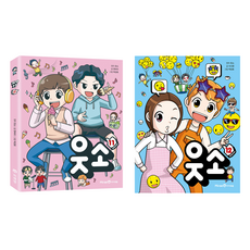 웃소 11권 + 12권 세트, 아이세움, 이시현