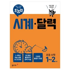 超能力時鐘日曆, 小學1年級～2年級, 數學領域, 東亞出版社