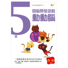 5歲頭腦開發遊戲 動動腦, 平裝書, 1本
