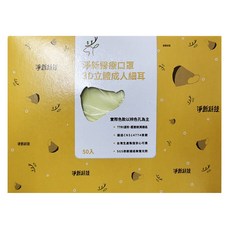 淨新科技 成人款 3D立體細耳醫療口罩 14 x 12cm, 50片, 1盒, 黃色