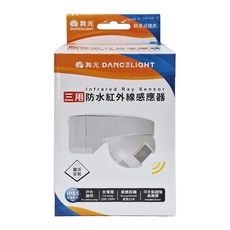 DANCELIGHT 舞光 三用防水紅外線感應器 IP55, 1個