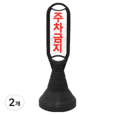 신도산업 장방형 입간판 주차금지, 블랙, 2개