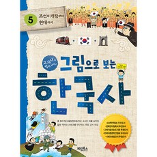 그림으로 보는 한국사, 5, 계림북스, 황은희