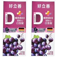 好立善 維他命D3 800IU 口含錠 葡萄口味, 120顆, 2盒