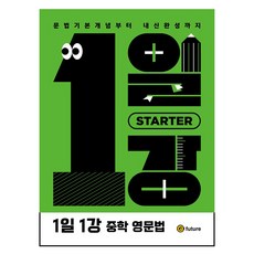 1일1강 중학 영문법 Starter, 영어, 중등 영어, 중등
