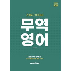 貿易英語(關務士第一次考試對策)(2022), Epass Korea