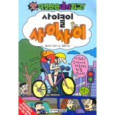사이클이 사이사이(앗 이것만은 내가 91), 김영사