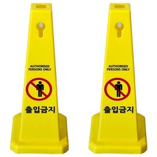 티스 사각콘 안내표지판 900g, 2개, 옐로우출입금지