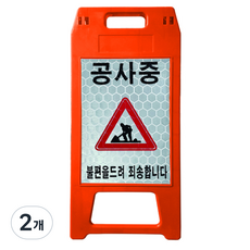 동광세이프티 A형 표지판 공사중 DK-712, 2개, 오렌지