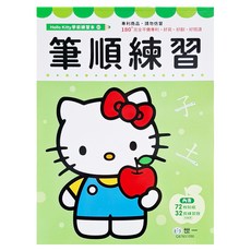 世一 Hello Kitty 筆順練習本, Hello Kitty 學前練習本