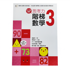 思考力 階梯數學3 中、大班適用, 思考力階梯數學, 東雨文化