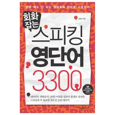 회화잡는 스피킹 영단어 3300: 맨날 해도 안 되는 영어회화 단어로 사로잡기, 랭컴, 없음null