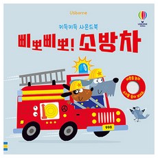 키득키득 사운드북 삐뽀삐뽀 소방차, 도서, 어스본코리아