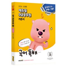 2026 에듀윌 9급공무원 기본서 국어 독해
