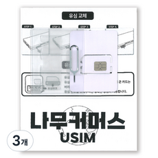 나무커머스 홍콩 마카오 유심칩, 3일, 매일 1GB 소진시 저속 무제한, 3개