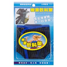 機車飲料架 通風美觀 各廠牌機車適用, 1個