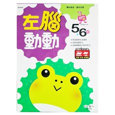 左腦動動5-6歲 全腦開發, 平裝書, A++全腦開發