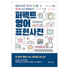 JPLUS 完美英語表達辭典 ： 用英語寫出和說出所有日常行為和情感吧! (修訂版)