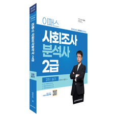 2024 社會調查分析師 2級 2次 實技, Epass Korea