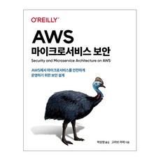 AWS 마이크로서비스 보안, 고라브 라제, 에이콘출판사