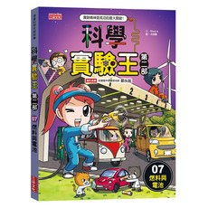三采文化 科學實驗王第二部7：燃料與電池, 科學先修班57, 兒童科學學習漫畫, Story a.