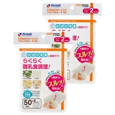 Richell 利其爾 2代離乳食連裝盒, 材質柔軟耐用, 可重複使用, 附蓋子, 保持食物乾淨衛生, 50ml, 2包