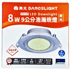 DANCELIGHT 舞光 8W 9CM 浩瀚崁燈 3000K 黃光 白殼, 1個