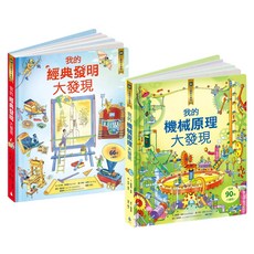 核心素養學習 小翻頁大發現套書 Set 3 我的機械原理大發現 + 我的經典發明大發現, 水滴