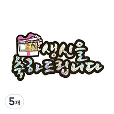 러블리팜 케이크 토퍼, 5개, 생신을축하드립니다