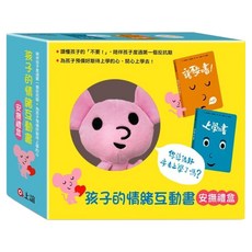 上誼文化 孩子的情緒互動書 安撫禮盒, 說不要的書 + 上學的書