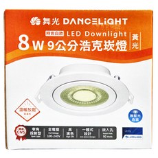 DANCELIGHT 舞光 8W 浩克崁燈 黃光 9.5 cm 時尚白款, 1盒