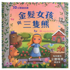 幼福文化 金髮女孩與三隻熊 每頁都有立體場景跳出來, 3D立體童話書