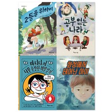 초등학교 4학년 국어 개정교과연계 필독서 세트, 아름다운사람들, 폴 제닝스,조한서,실비아 태케마,유강 글/오승민,서영경,장은경 그림