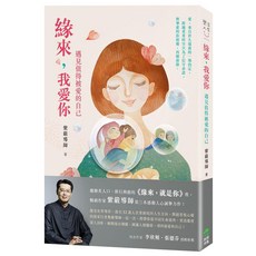 INNO-FAIR 創意市集 緣來 我愛你:遇見值得被愛的自己, 平裝書