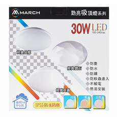 MARCH 30W LED經典鑽石吸頂燈 防水防塵 適用2-4坪空間, 白光