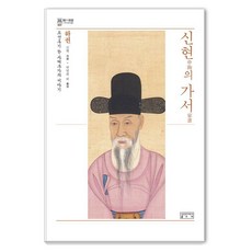 skkup 申鉉的家書 (下)： 朝鮮後期一個士大夫家族的故事 (精裝), 申鉉