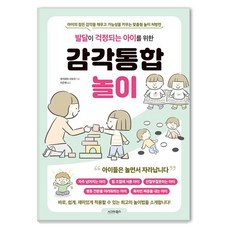 sigmabooks 為擔心發展的孩子準備的感覺統合遊戲, 藤原聰美